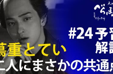 ＜「べらぼう」第24話 予習解説＞水と油なはずの蔦重とてい、二人にまさかの共通点が！？＜げにつれなきは日本橋＞