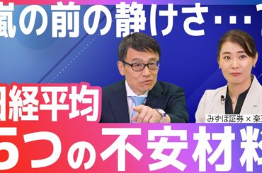 嵐の前の静けさ...？日経平均、5つの不安材料とは