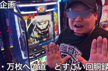 【実写】新企画！急遽代打でどすこい回胴録を収録したら実戦よりグルメ優先のグルメ系演者が誕生した