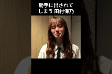 【田村保乃】無許可で出される ほのす【櫻坂46】