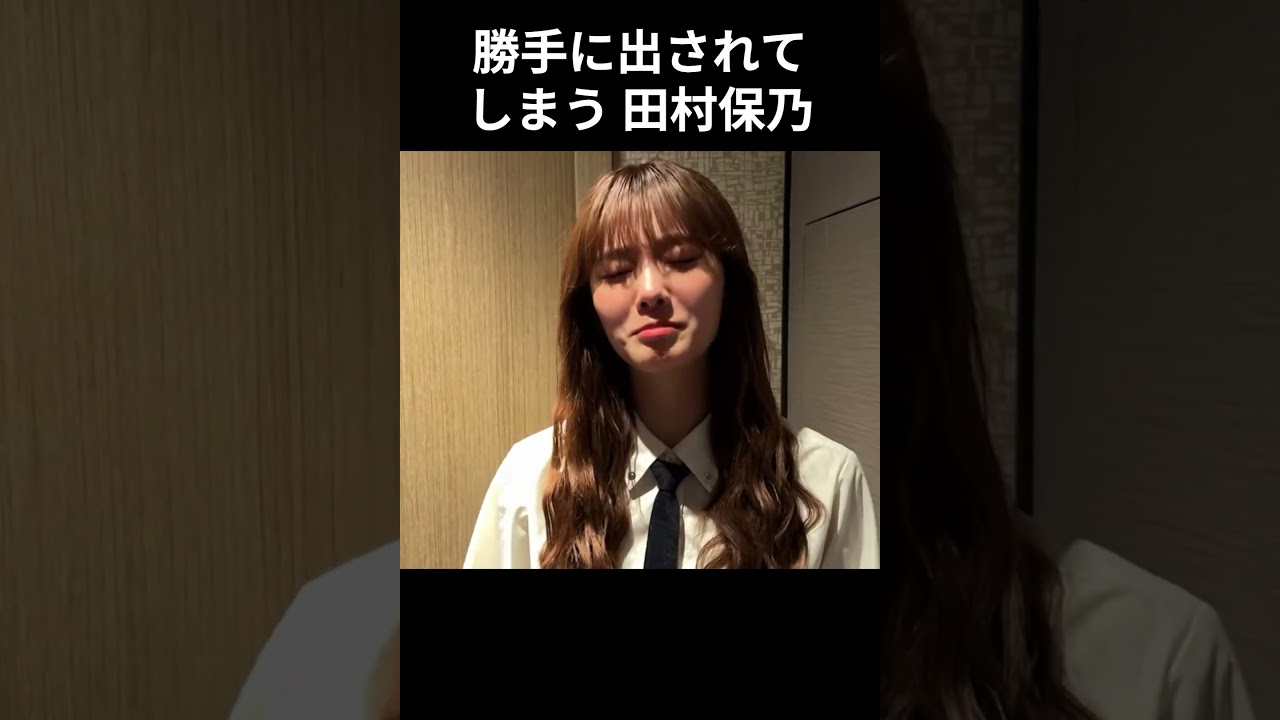【田村保乃】無許可で出される ほのす【櫻坂46】 【田村保乃】無許可で出される ほのす【櫻坂46】