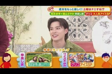 土曜はナニする！？ 2025年6月21日 夏は目前！グリコの大人気アイスSP★相武紗季＆磯山さやか旅 🅵🆄🅻🅻🆂🅷🅾🆆
