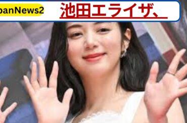 池田エライザ「暑すぎて無理…」猛暑でモチベーション低下「家にいた方が安全かな」