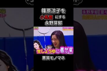 篠原涼子を小馬鹿にする。【永野芽郁】　　　＃篠原涼子  ＃戸田恵梨香＃永野芽郁＃田中圭＃中居正広＃広末涼子＃shorts#shortvideo