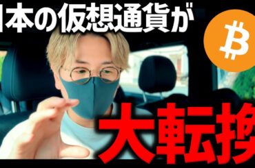 【超重要】※日本の仮想通貨税制が大転換する？！