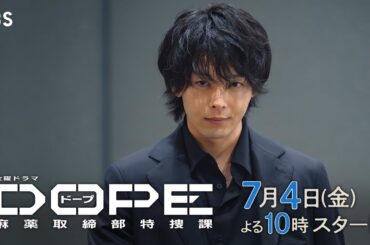髙橋海人･中村倫也W主演! 自らの異能力で運命を変えろ！新金曜ドラマ『DOPE　麻薬取締部特捜課』7/4スタート!【TBS】