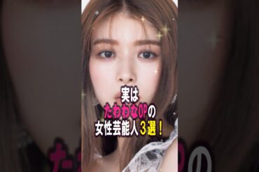 実はたわわなOPの女性芸能人3選‼️ #女性芸能人 #雑学 #プチ知識 #雑学ショート #三吉彩花 #馬場ふみか #twice