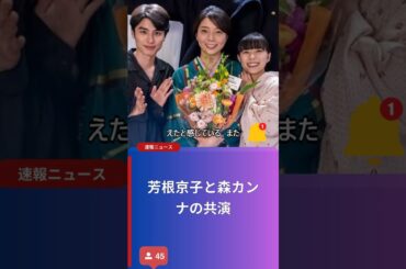 芳根京子と森カンナの共演