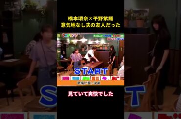 橋本環奈×平野紫耀、意気地なし夫の友人だった#music #面白い #综艺 #整蛊 #お笑い #桥本环奈#平野紫耀