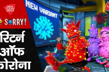 So Sorry: रिटर्न ऑफ कोरोना | Coronavirus | Corona Updates | Coronavirus In India | COVID-19