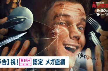 映画『Mr.ノボカイン』【予告】祝！R15認定 メガ盛編｜6月20日（金）公開