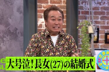 大号泣！娘(27)の結婚式｜さまぁ～ず×さまぁ～ず BS さまぁ～ず【2025年4月19日放送】