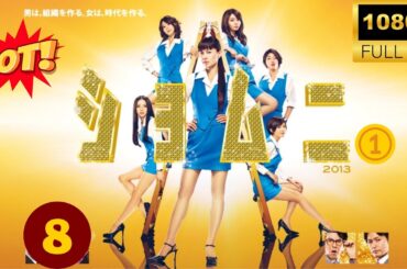 🔥HOT 🔥『ショムニ』Season1 #8 FULL HD🔥