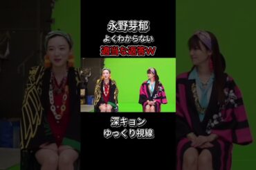 【深田恭子】　永野芽郁よくわからん適当な返答に深キョンも困る　　　　　　＃恋愛#不倫＃論破#おもしろ#の勘佐藤健＃石原さとみ＃深田恭子 ＃永野芽郁＃田中圭＃中居正広＃shorts#shortvido