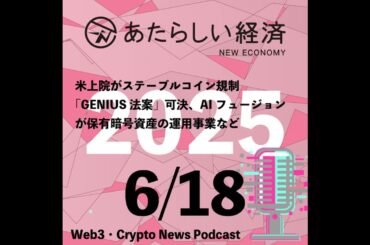 【6/18話題】米上院がステーブルコイン規制「GENIUS法案」可決、AIフュージョンが保有暗号資産の運用事業など（音声ニュース）