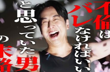 不倫は必ずバレます《ドラマ紹介》