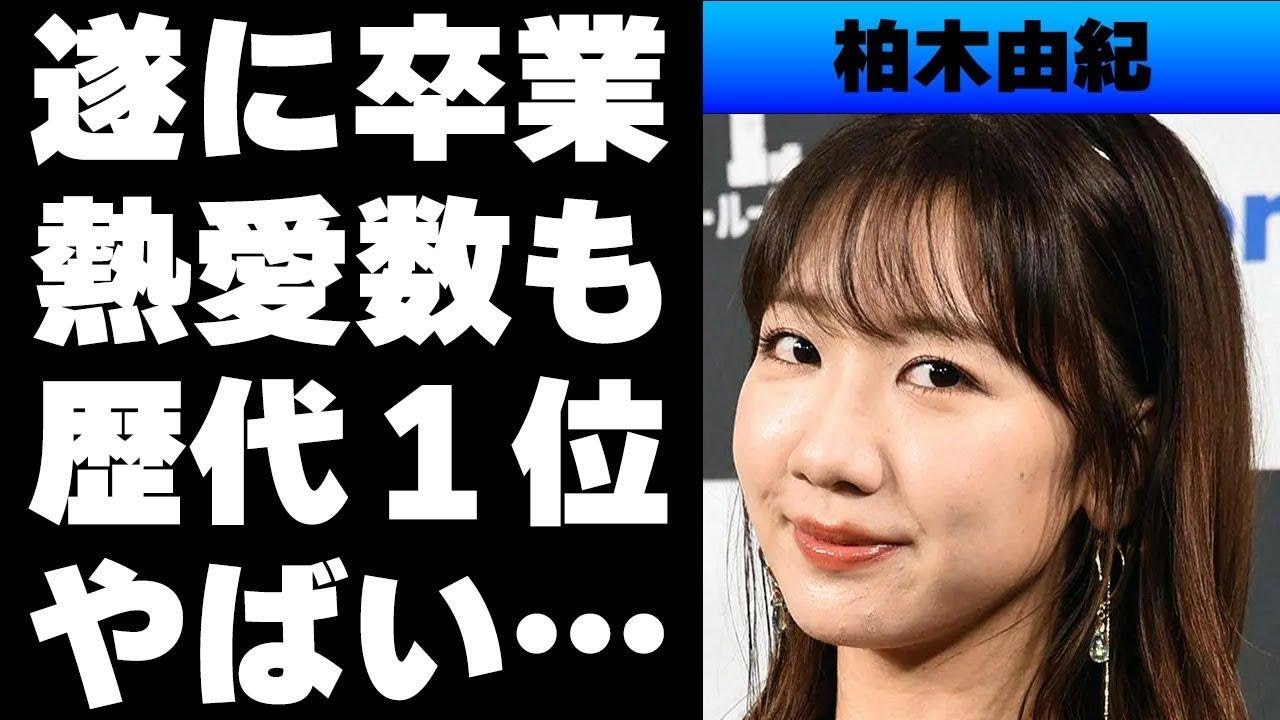 【平成】柏木由紀がいよいよ卒業！AKB48で17年間...スキャンダルの多さはNo.1⁉