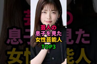 息子を目撃した女性芸能人TOP3 #小芝風花