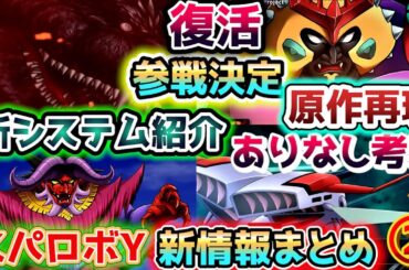 【＃２ スパロボY新情報まとめ】復活参戦キャラ！新システム紹介・原作再現ありなしの考察など！