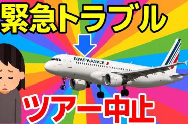 【緊急トラブル→ツアー中止】全額返金・旅行会社の判断とは？