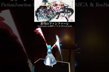 蒼穹のファンファーレ / FictionJunction feat.藍井エイル & ASCA & ReoNa #shorts #ビートセイバー #beatsaber