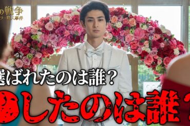 【期間限定】女の戦争～バチェラー殺人事件～ ＃５〜６ 欲望にまみれた愛憎サスペンス｜古川雄大 葵わかな トリンドル玲奈 寺本莉緒 尾碕真花 北原里英 成海璃子 真飛聖【公式】