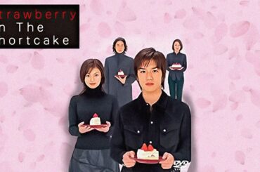 ドラマ『ストロベリー・オンザ・ショートケーキ』1話 ~ 2話 👌👌Strawberry on the Shortcake (2001)👌👌 Full HD #1080p