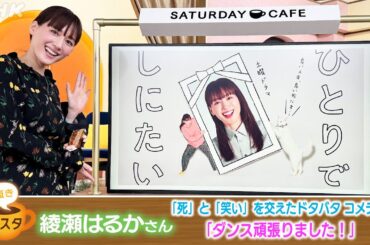 [土スタ] 綾瀬はるか×『ひとりでしにたい』 推し活ダンス頑張りました！ | 切り抜き | NHK