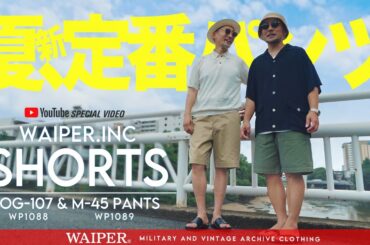 【WAIPER.INC】夏に穿きたい新定番 | 米軍のミリタリーボトムス OG-107 & M-45チノがショーツになって新登場！