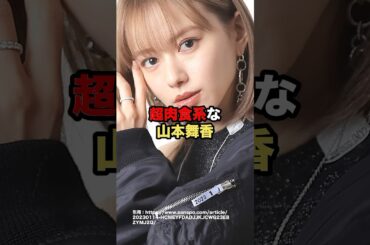 超肉食系な山本舞香　#芸能人 #山本舞香