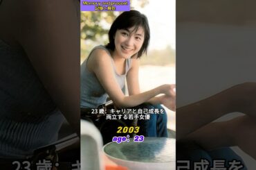 広末涼子（15 歳から 45 歳）30 年間の激変！#JapaneseStar #shorts #movie
