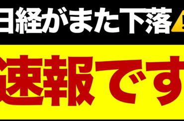 【速報】日経平均が続落⚠️/FOMCのインパクト/インフレと国債買い入れ/想定レンジ/いま注目している株