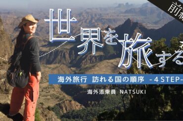 前編】訪れるならこの順番　～むしろ逆！？ツアー参加者８割がたどる海外旅行  王道のまわり方 ～｜ NATSUKIツアーのお知らせ