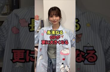 長濱ねる、OPが更に大きくなる