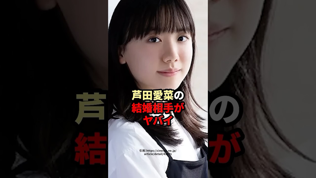 ￼芦田愛菜の結婚相手がヤバイ　#芸能人 #芦田愛菜