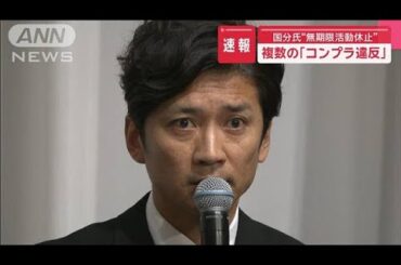国分太一さん“無期限活動休止” 「複数のコンプラ違反」で日テレ番組降板【スーパーJチャンネル】(2025年6月20日)