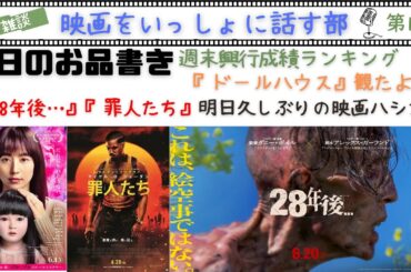 【LIVE配信】今週の雑談『28年後…』と『罪人たち』をIMAXレーザーGTで明日観に行くぞ！