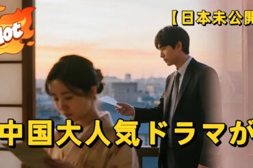 【日本未公開】中国大人気ドラマが日本語吹替で登場！#アニメフル全話 #中国ドラマ日本語字幕#短編ドラマ #dramabox