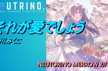 【歌ってもらった】それが愛でしょう　下川みくに： 『フルメタル・パニック？ふもっふ』OP【cover】NEUTRINO merrow