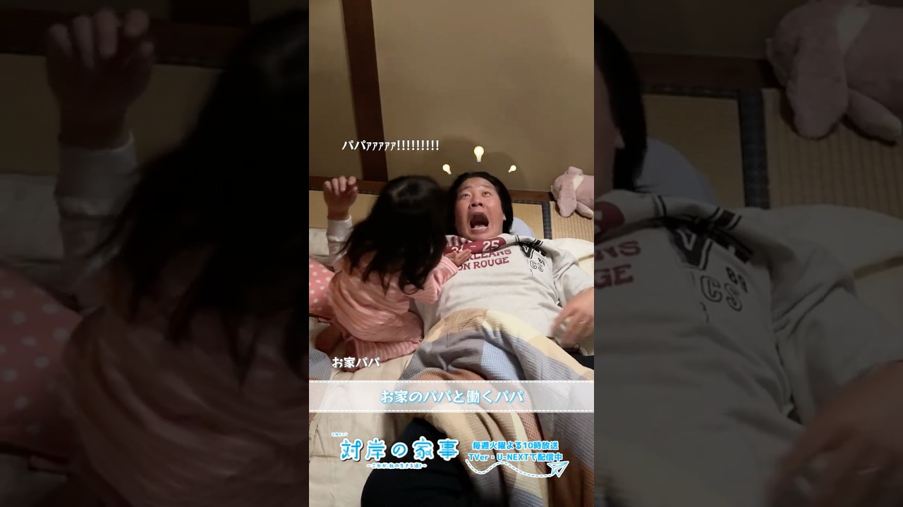 『#対岸の家事』🧹メイキング📹お家のパパと働くパパ🐯 #一ノ瀬ワタル #永井花奈 『#対岸の家事』🧹メイキング📹お家のパパと働くパパ🐯 #一ノ瀬ワタル #永井花奈