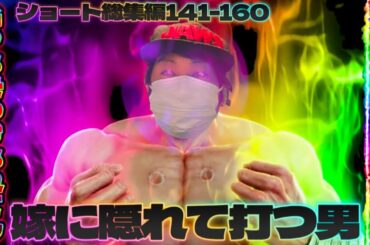 【嫁に隠れてスロパチ実践 第141-160回総集編】 嫁さんに内緒で打つ男の闘いの日々 #嫁に隠れてスロットショート #嫁に隠れてパチンコショート
