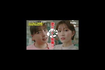 【予告】『なんで私が神説教』Huluオリジナルストーリー全話を独占配信中 #Shorts