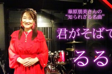 華原朋美cover君がそばで／るる・tetsu小田哲生