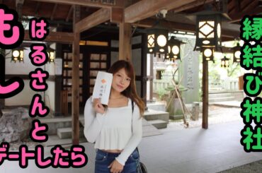 【はるですよ】　もし、はるさんと縁結び神社デートしたら？　日本一周企画番外編　川越氷川神社