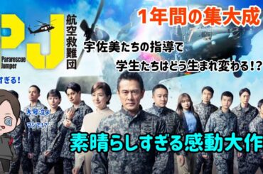 【ドラマ紹介？】テレビ朝日系列木9ドラマ「PJ〜航空救難団〜」がそのスケールのデカさに圧倒されつつ感動物語に涙が止まらない！