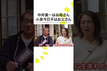 #最後から二番目の恋 豪華キャストの関係性は❓ #小泉今日子 #中井貴一 #坂口憲二 #内田有紀 #飯島直子#ドラマ #月9 #ノンストップ！ #shorts