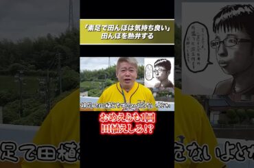 「素足で田んぼは至高！」「お前らも田植えしろ！？」ローラが田植えで大炎上に対し、おじいちゃんが農家のホリエモンが田んぼを語る #ホリエモン #ホリエモン切り抜き #堀江貴文