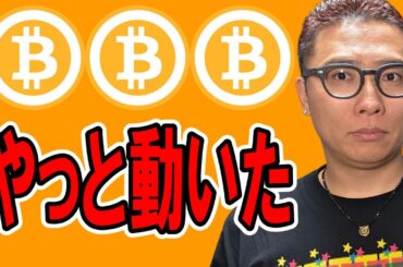 やっと動いた！現状のチャートを冷静に分析します！！【 仮想通貨チャート分析】 #ビットコイン #仮想通貨 #暗号資産 #テクニカル分析