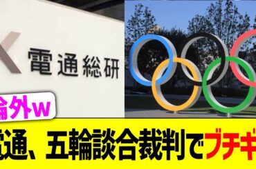 電通、五輪談合裁判でブチギレ