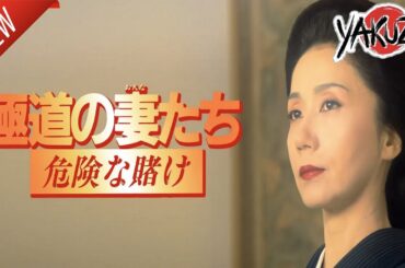 「ヤクザ映画」極道の妻たち 危険な賭け  新しい✔️📀📽️サスペンスドラマ最新2025 FULL HD
